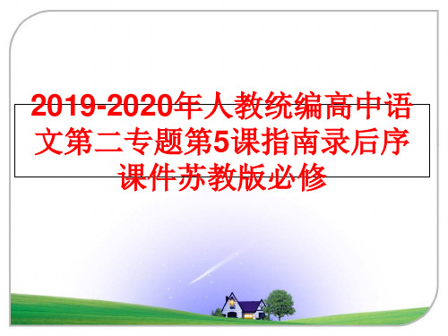 最新2019-2020年人教统编高中语文第二专题第5课指南录后序课件苏教版必修