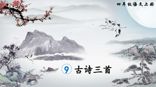 四上《古诗三首》精品课件(第三课时雪梅)1