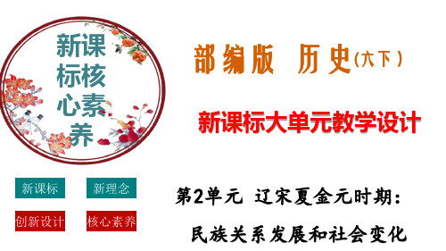 初中历史《辽宋夏金元时期：民族关系发展和社会变化》大单元教学设计