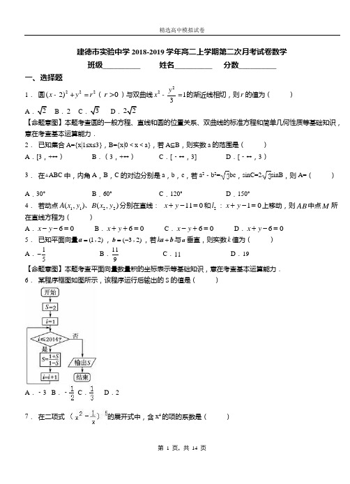 建德市实验中学2018-2019学年高二上学期第二次月考试卷数学