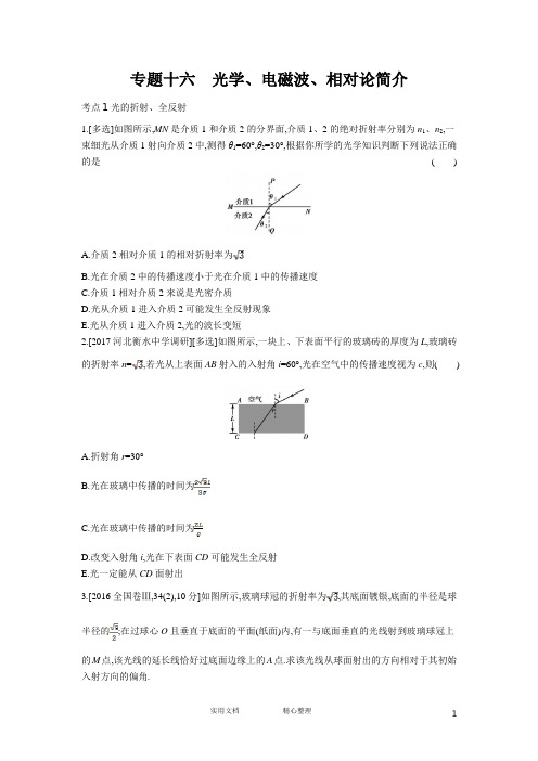 名校总结高考物理训练---专题十六 光学、电磁波、相对论简介(习思用-附答案解析)