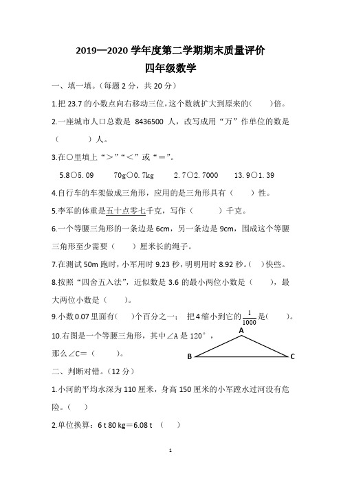 人教版四年级数学2019-2020第二学期期末测试卷(含答案)