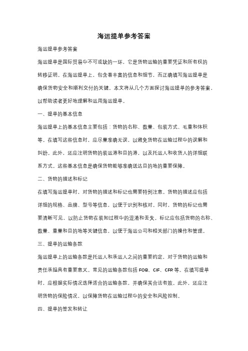 海运提单参考答案