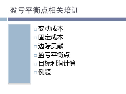 盈亏平衡点培训资料