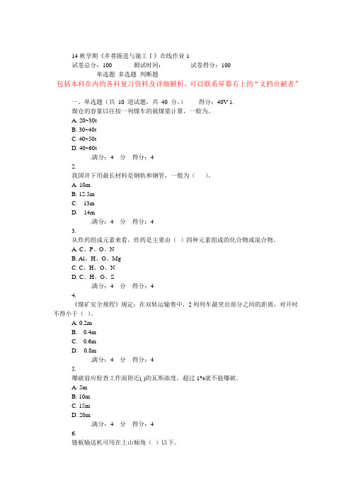 14秋学期东大《井巷掘进与施工Ⅰ》在线作业要点