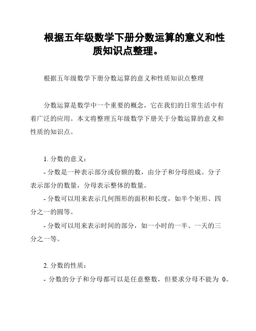 根据五年级数学下册分数运算的意义和性质知识点整理。