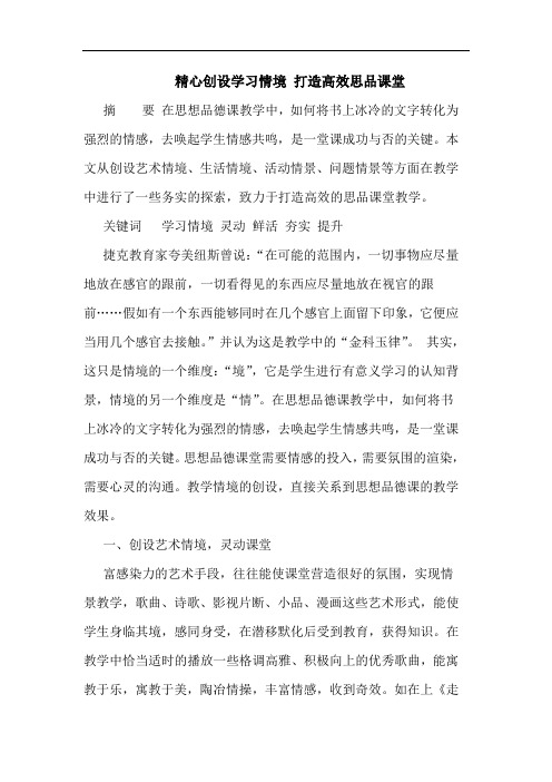 精心创设学习情境 打造高效思品课堂