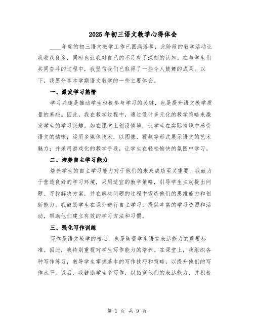 2025年初三语文教学心得体会(五篇)