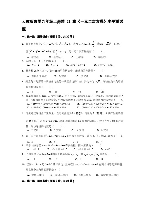 人教版数学九年级上册第21章《一元二次方程》水平测试题