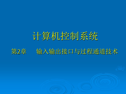 计算机控制系统第2章输入输出接口与过程通道技术