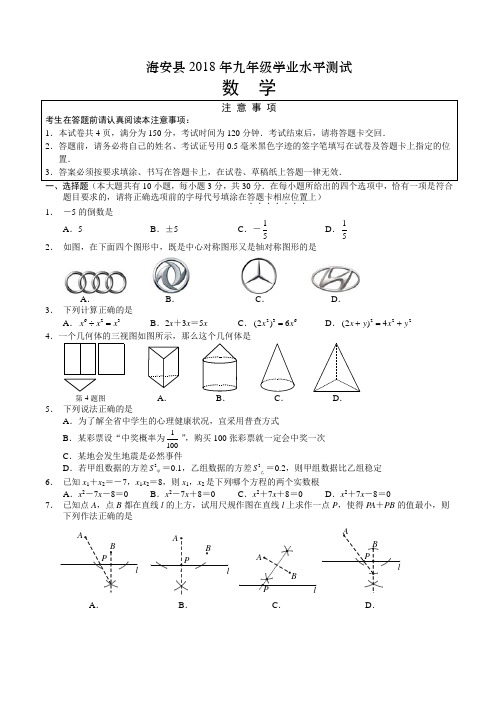 江苏省海安县2018年初中学业水平测试数学试题附答案