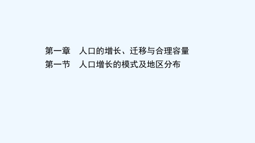 2020_2021学年高中地理第一章人口的增长迁移与合理容量1人口增长的模式及地区分布课件中图版必修
