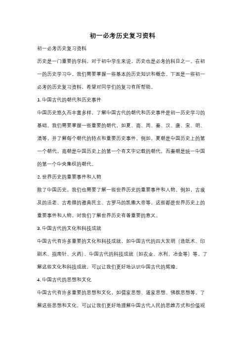 初一必考历史复习资料