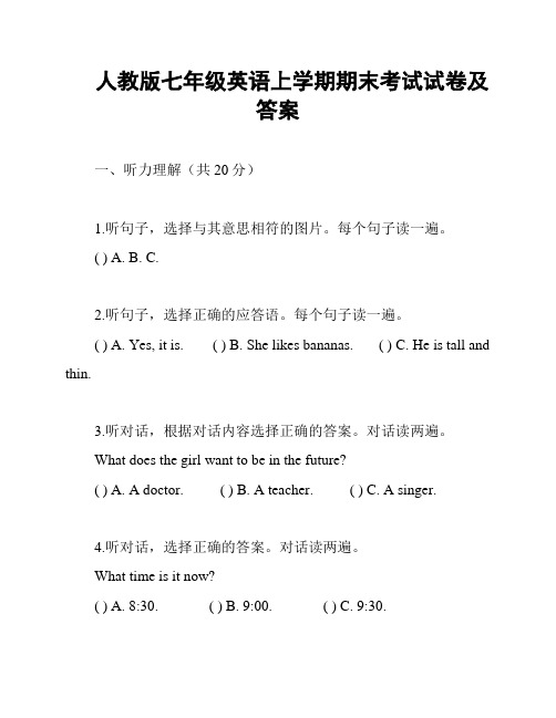 人教版七年级英语上学期期末考试试卷及答案