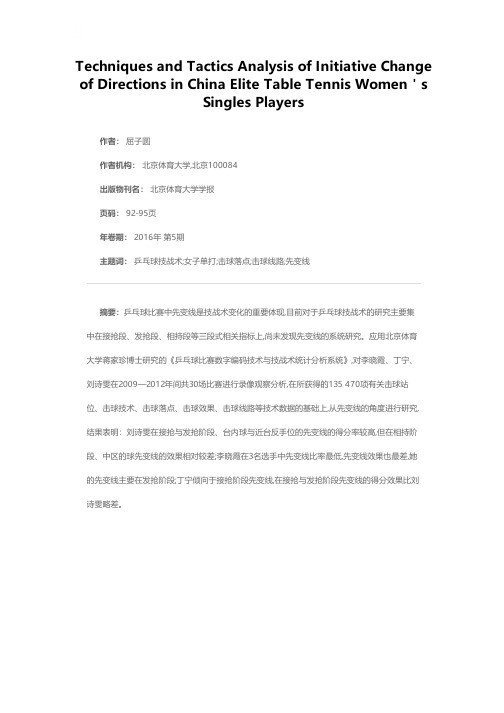中国优秀乒乓球女单选手“先变线”的技战术分析