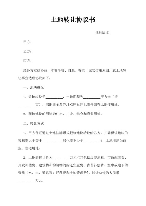 土地转让协议书(模板)