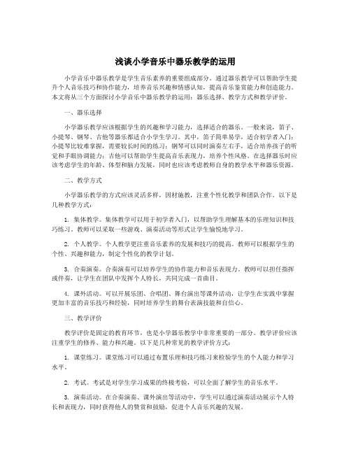 浅谈小学音乐中器乐教学的运用