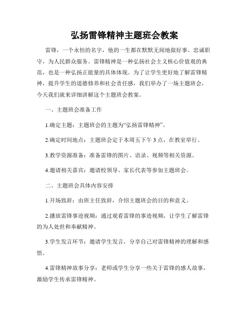 弘扬雷锋精神主题班会教案