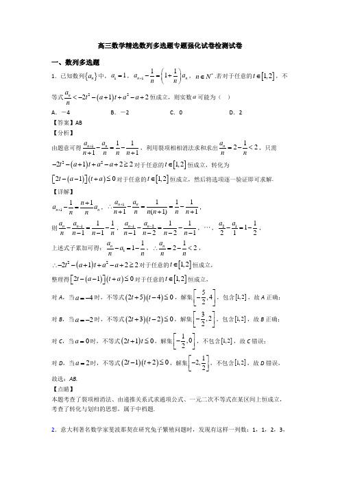 高三数学精选数列多选题专题强化试卷检测试卷