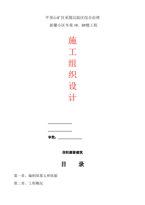 平顶山矿区采煤沉陷区综合治理新馨小区冬苑楼工程施工组织设计