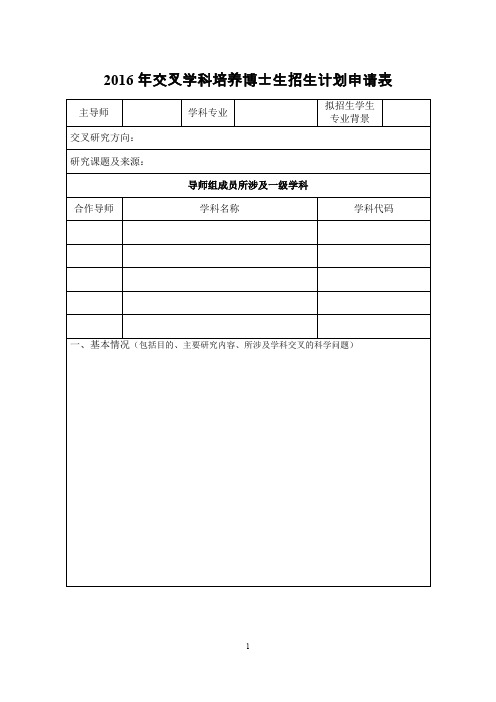 2016年交叉学科培养博士生招生计划申请表