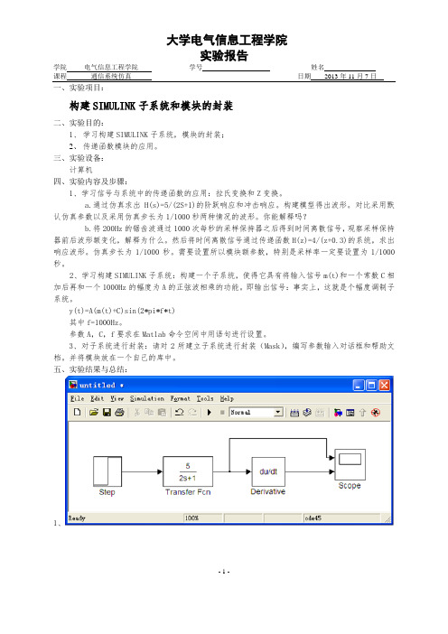 通信系统仿真实验报告三——构建SIMULINK子系统和模块的封装