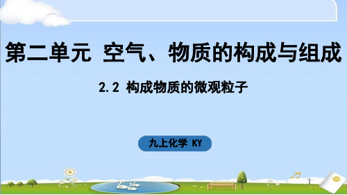 2024年秋季新科粤版九年级上册化学课件 2.2 构成物质的微观粒子