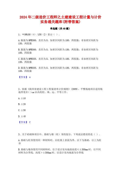 2024年二级造价工程师之土建建设工程计量与计价实务通关题库(附带答案)