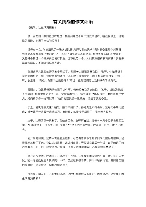 有关挑战的作文评语