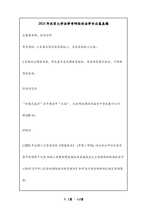 2024年北京大学法学考研经济法学专业卷真题