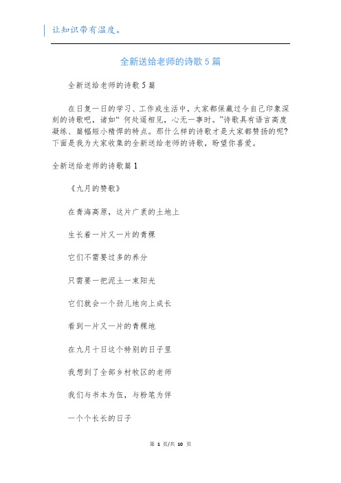 全新送给老师的诗歌5篇