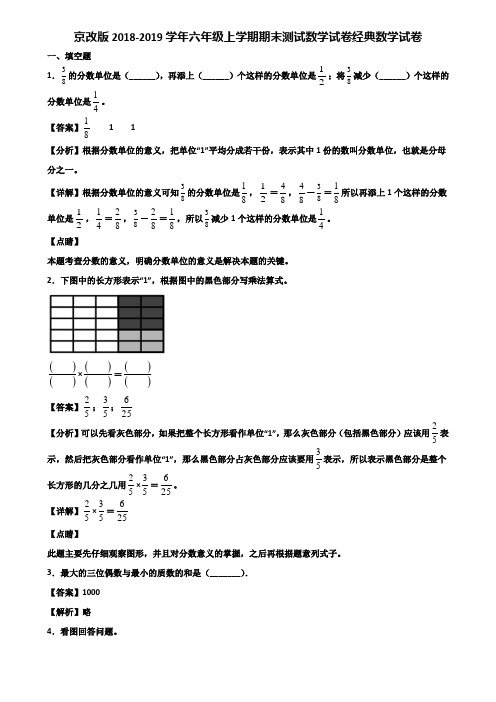 京改版2018-2019学年六年级上学期期末测试数学试卷经典数学试卷含解析