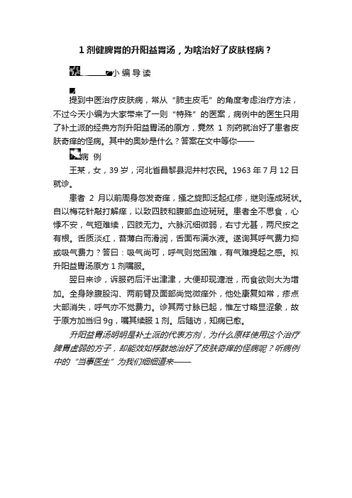 1剂健脾胃的升阳益胃汤，为啥治好了皮肤怪病？