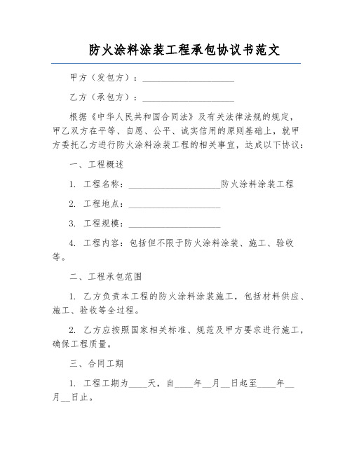 防火涂料涂装工程承包协议书范文