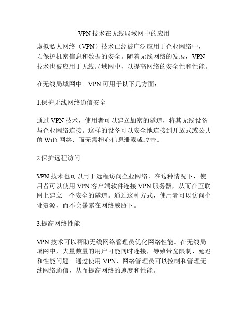 VPN技术在无线局域网中的应用