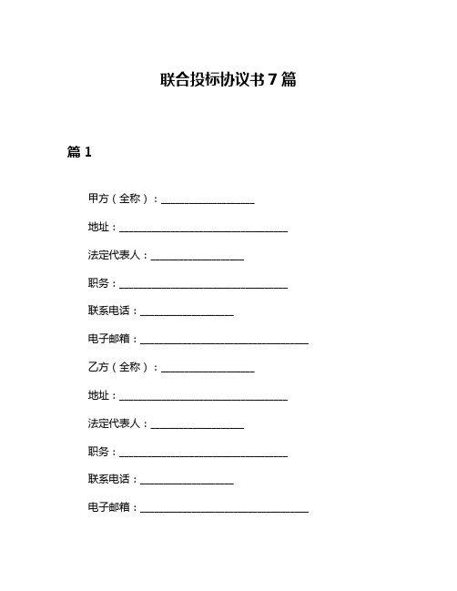 联合投标协议书7篇