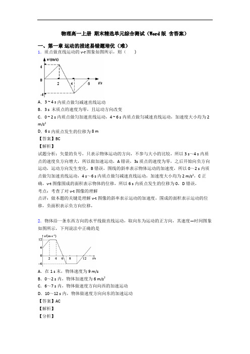 物理高一上册 期末精选单元综合测试(Word版 含答案)