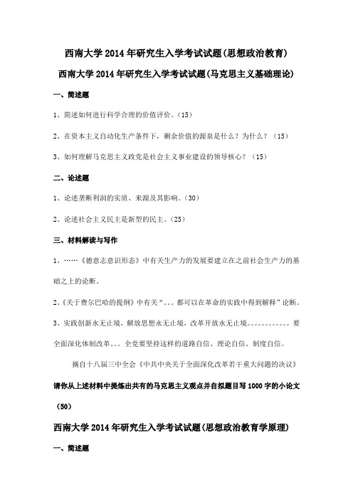 西南大学2014年研究生入学考试试题(思想政治教育)