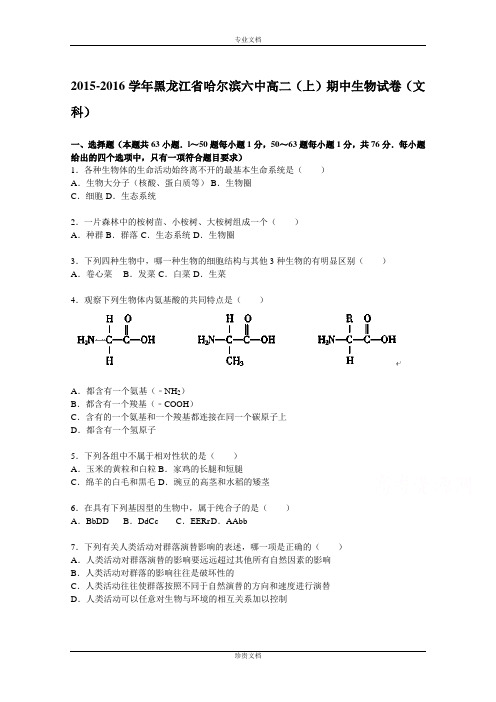 【解析】黑龙江省哈尔滨六中2015-2016学年高二上学期期中生物试题(文科) Word版含解析[ 高考]