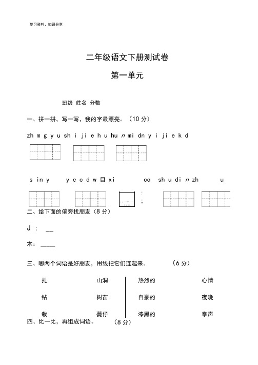 人教版小学二年级语文下册单元测试题全册【最新整理】