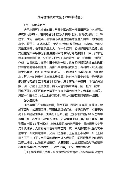 民间诱捕技术大全（200项精髓）