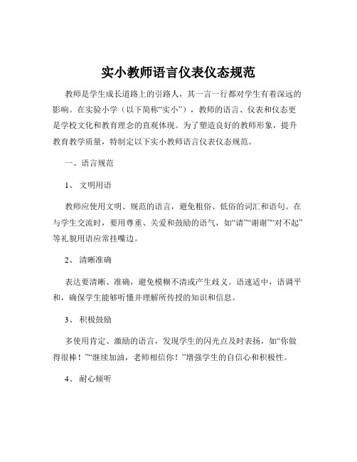 实小教师语言仪表仪态规范