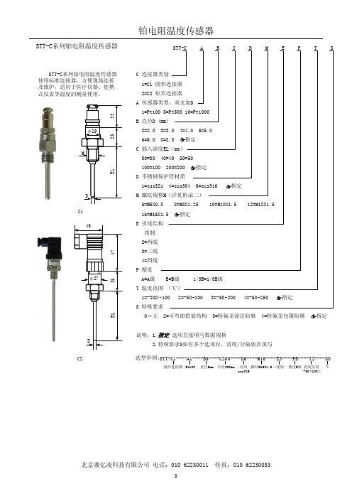 STT-C系列铂电阻温度传感器 说明书