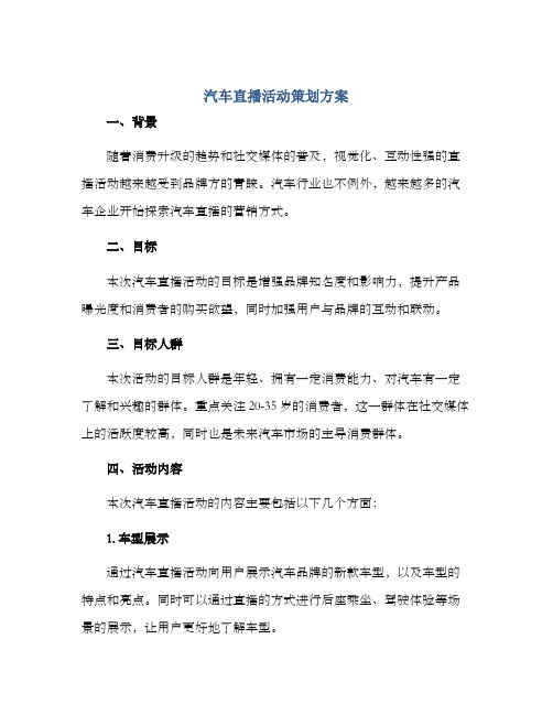 汽车直播活动策划方案