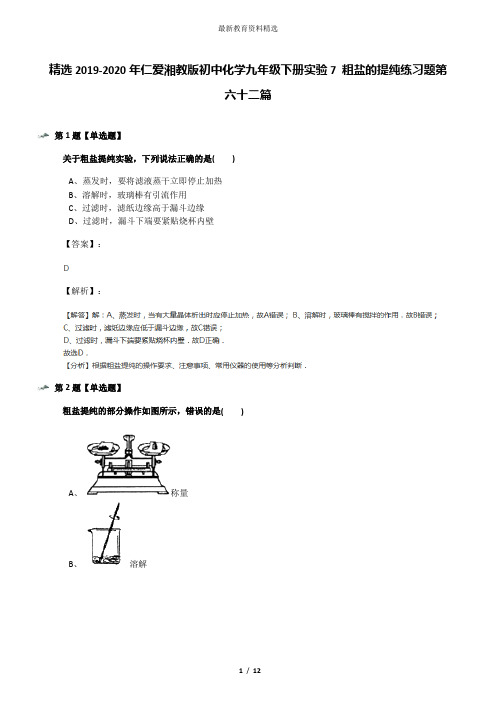 精选2019-2020年仁爱湘教版初中化学九年级下册实验7 粗盐的提纯练习题第六十二篇