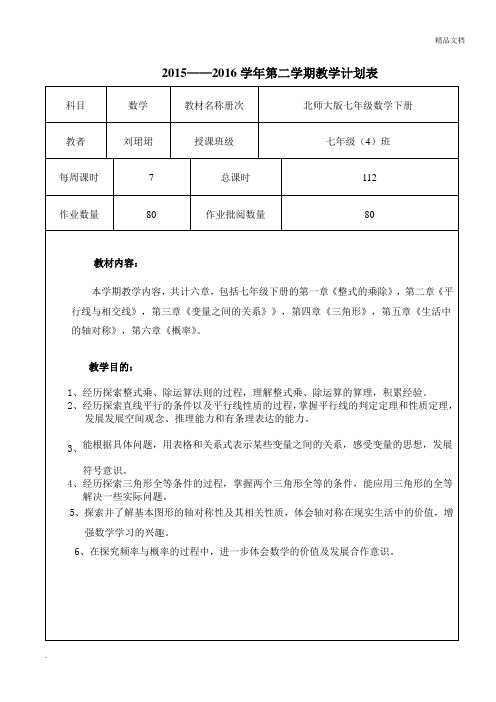 北师大版七年级数学下册教学工作计划及教学进度表