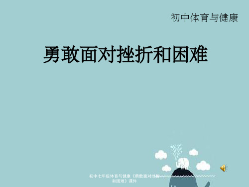 初中七年级体育与健康《勇敢面对挫折和困难》课件