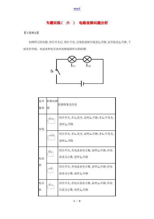 秋九年级物理全册 第十五章 探究电路 专题训练(六)电路故障问题分析习题 (新版)沪科版-(新版)沪