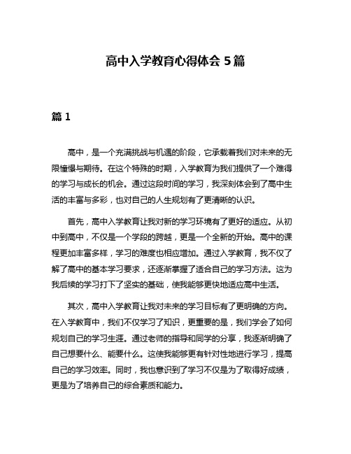 高中入学教育心得体会5篇