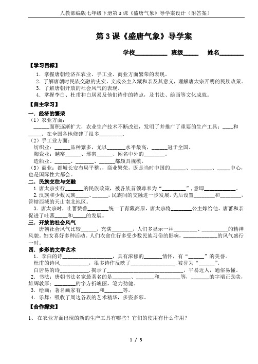 人教部编版七年级下册第3课《盛唐气象》导学案设计(附答案)